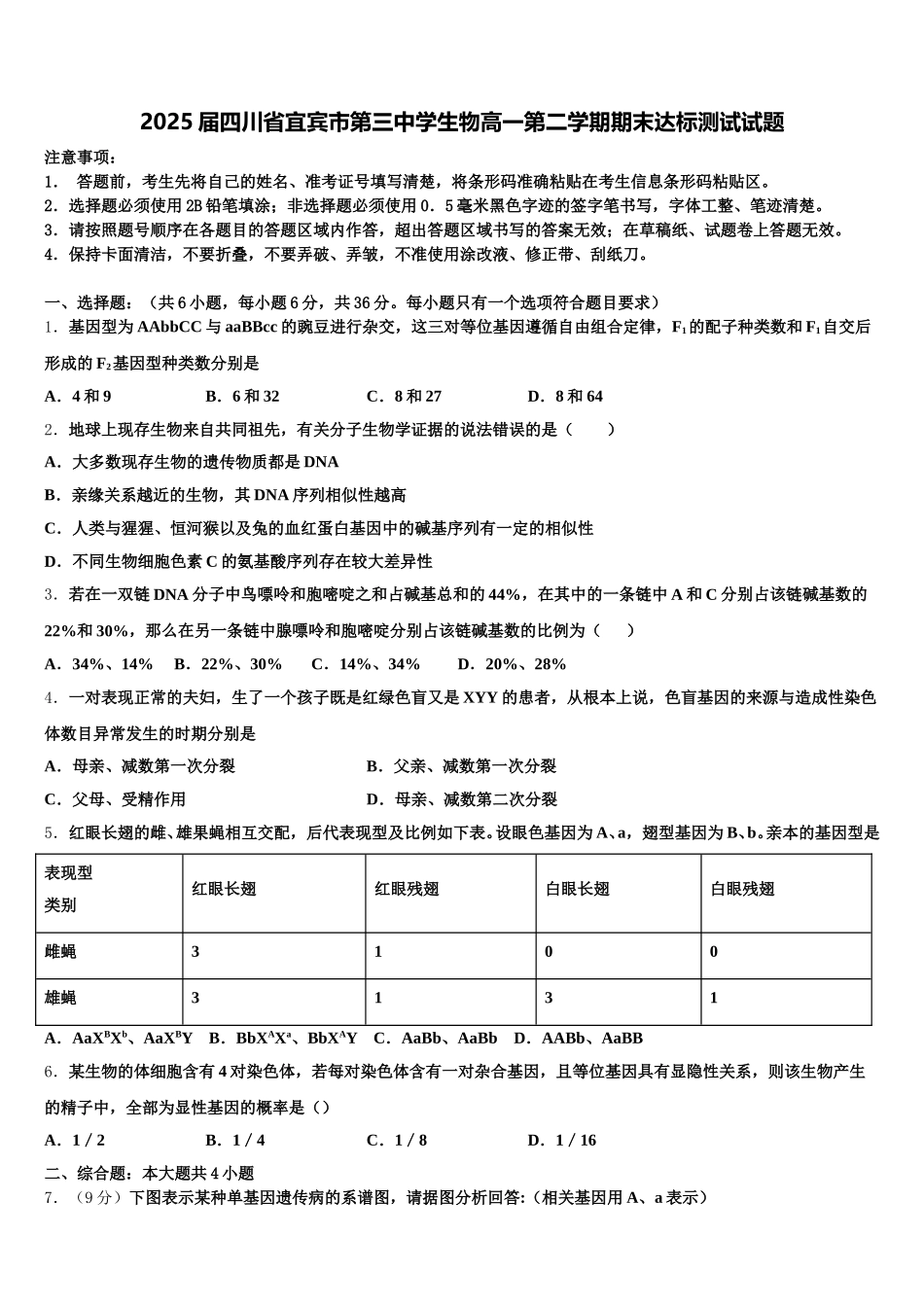 2025届四川省宜宾市第三中学生物高一第二学期期末达标测试试题含解析_第1页