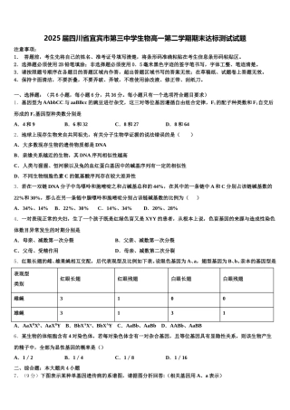2025届四川省宜宾市第三中学生物高一第二学期期末达标测试试题含解析