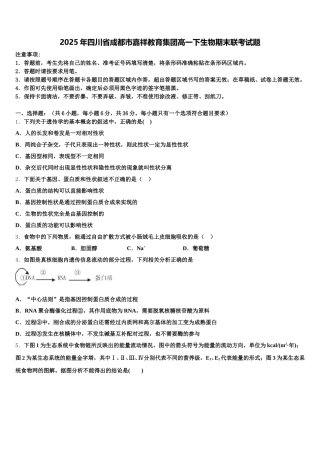 2025年四川省成都市嘉祥教育集团高一下生物期末联考试题含解析