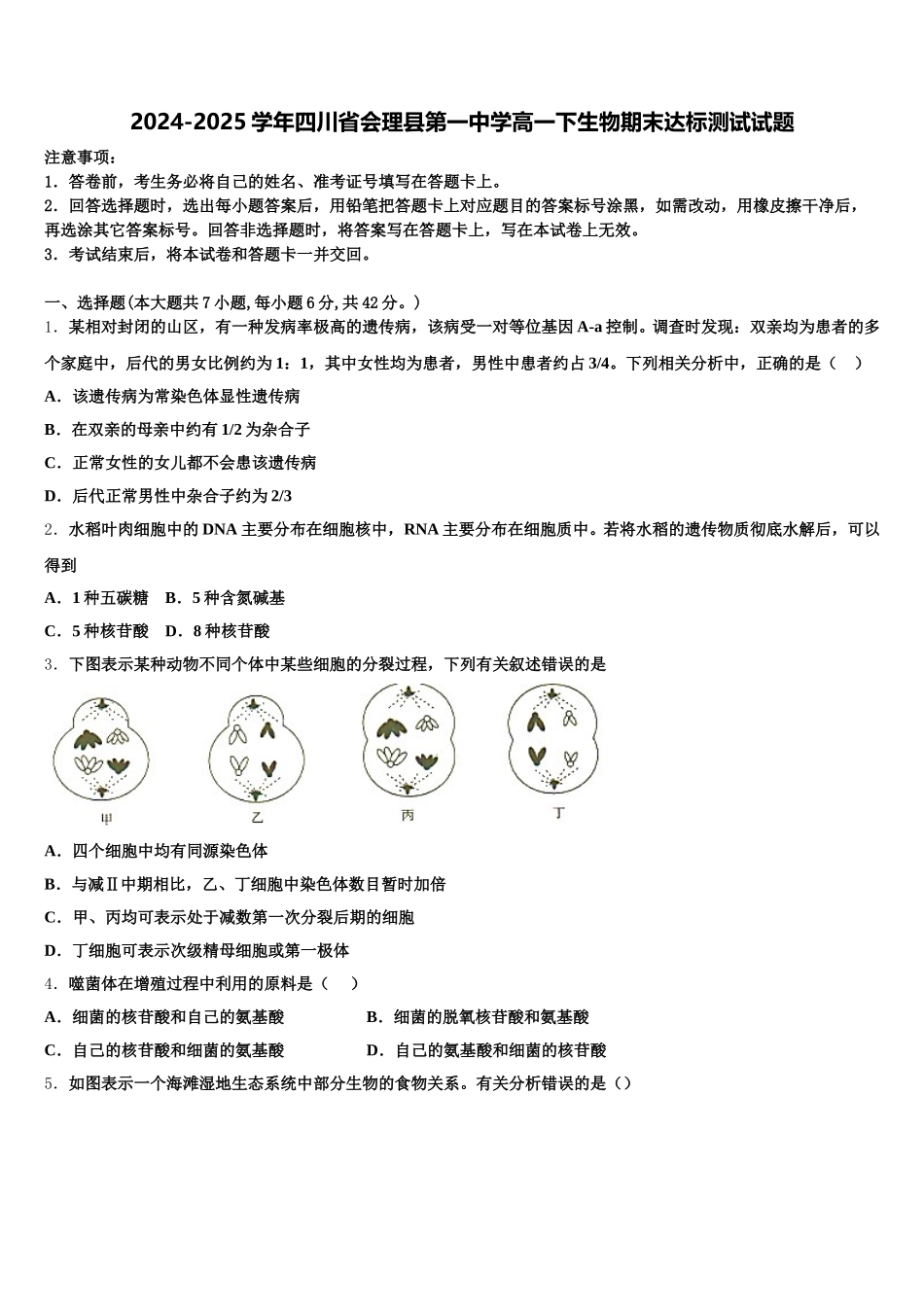 2024-2025学年四川省会理县第一中学高一下生物期末达标测试试题含解析_第1页