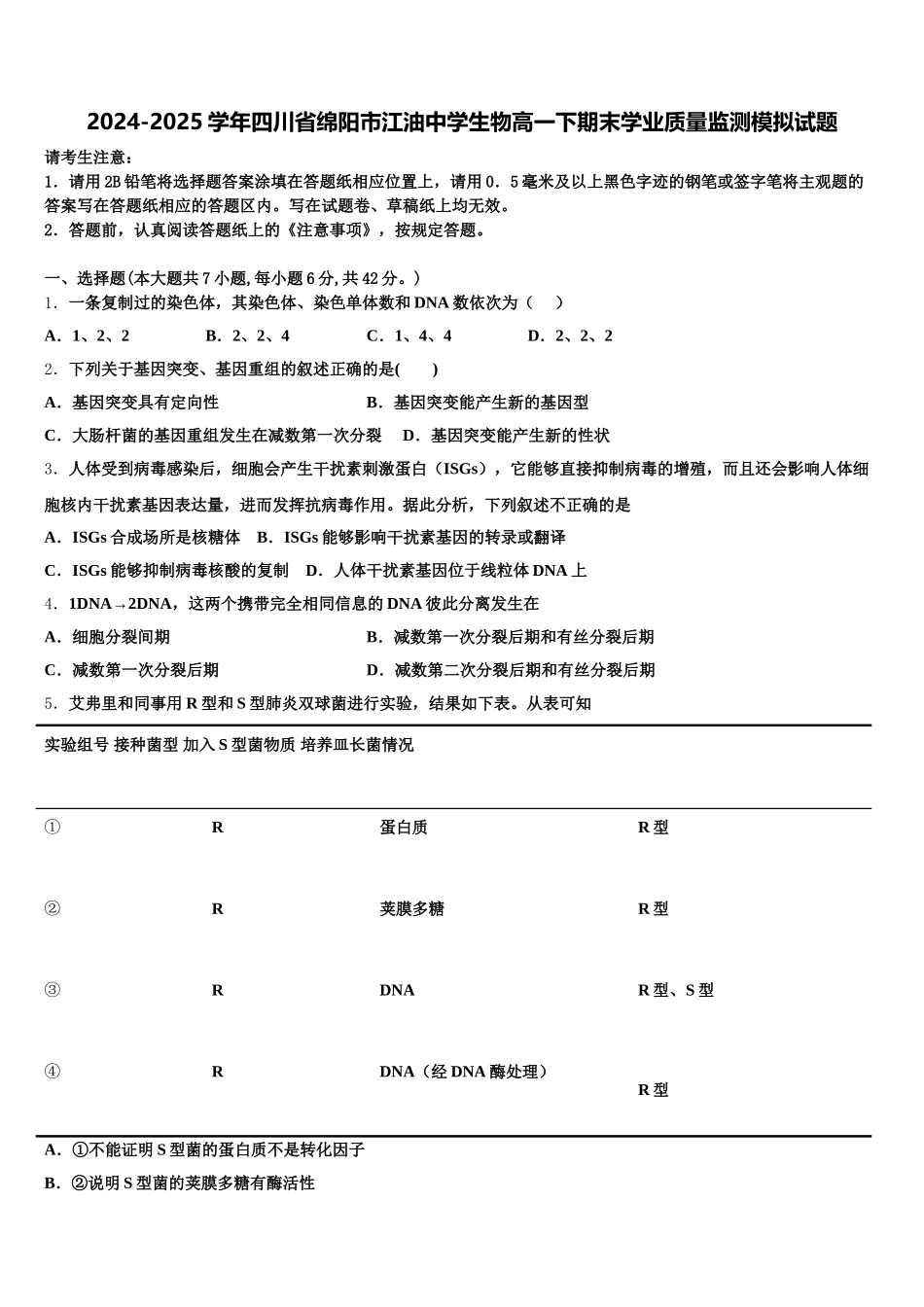 2024-2025学年四川省绵阳市江油中学生物高一下期末学业质量监测模拟试题含解析_第1页