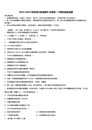 2024-2025学年四川省成都市 生物高一下期末监测试题含解析