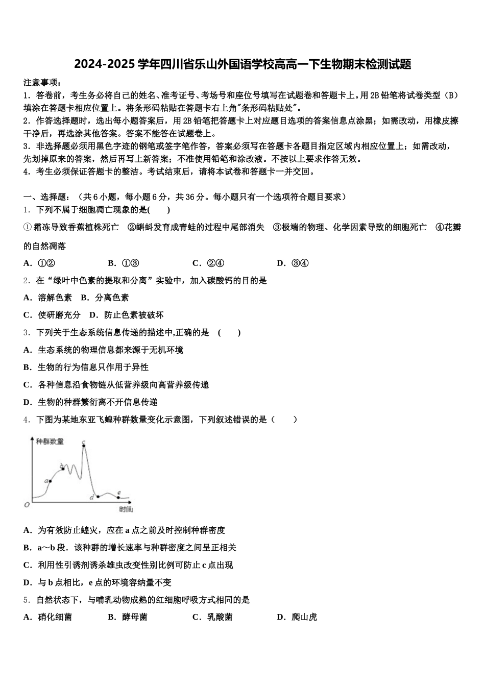 2024-2025学年四川省乐山外国语学校高高一下生物期末检测试题含解析_第1页