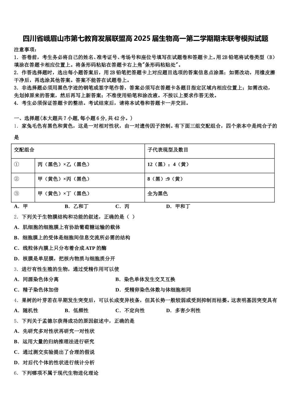 四川省峨眉山市第七教育发展联盟高2025届生物高一第二学期期末联考模拟试题含解析_第1页
