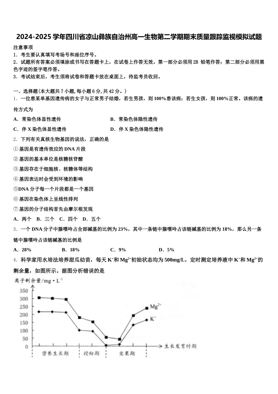 2024-2025学年四川省凉山彝族自治州高一生物第二学期期末质量跟踪监视模拟试题含解析_第1页
