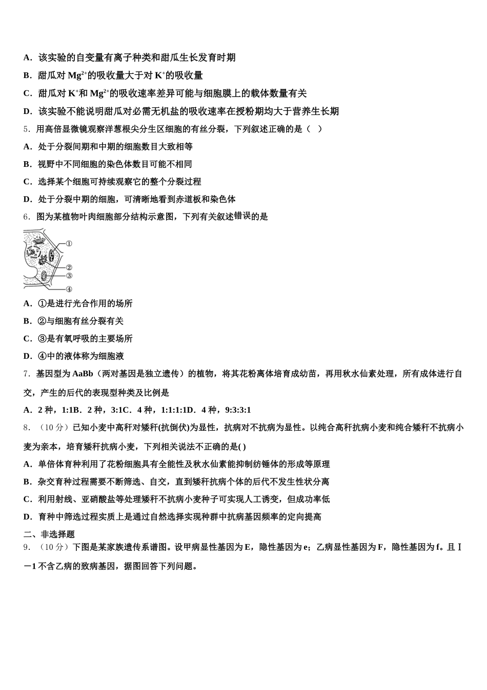 2024-2025学年四川省凉山彝族自治州高一生物第二学期期末质量跟踪监视模拟试题含解析_第2页