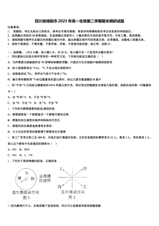四川省绵阳市2025年高一生物第二学期期末调研试题含解析