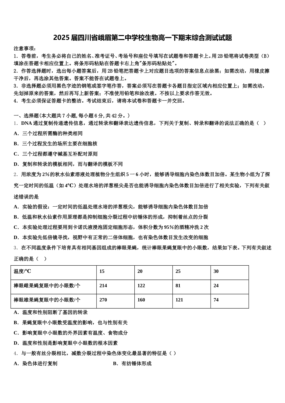 2025届四川省峨眉第二中学校生物高一下期末综合测试试题含解析_第1页