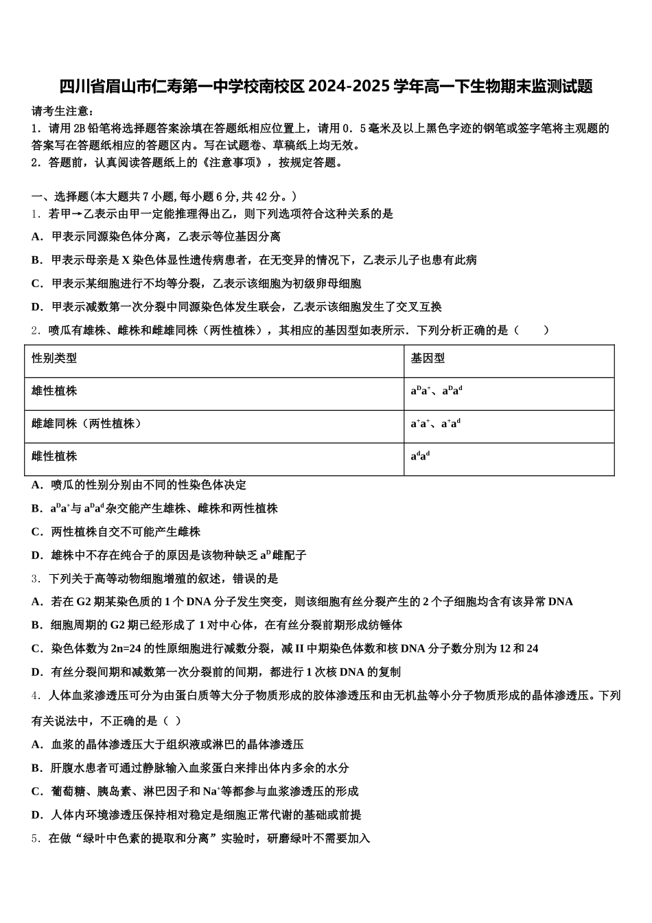 四川省眉山市仁寿第一中学校南校区2024-2025学年高一下生物期末监测试题含解析_第1页