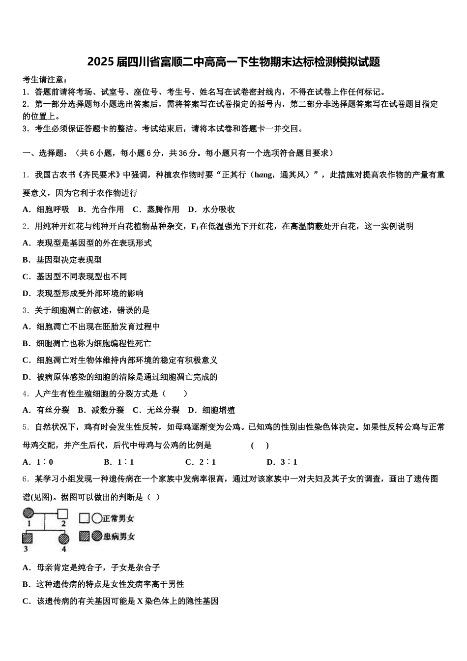 2025届四川省富顺二中高高一下生物期末达标检测模拟试题含解析_第1页