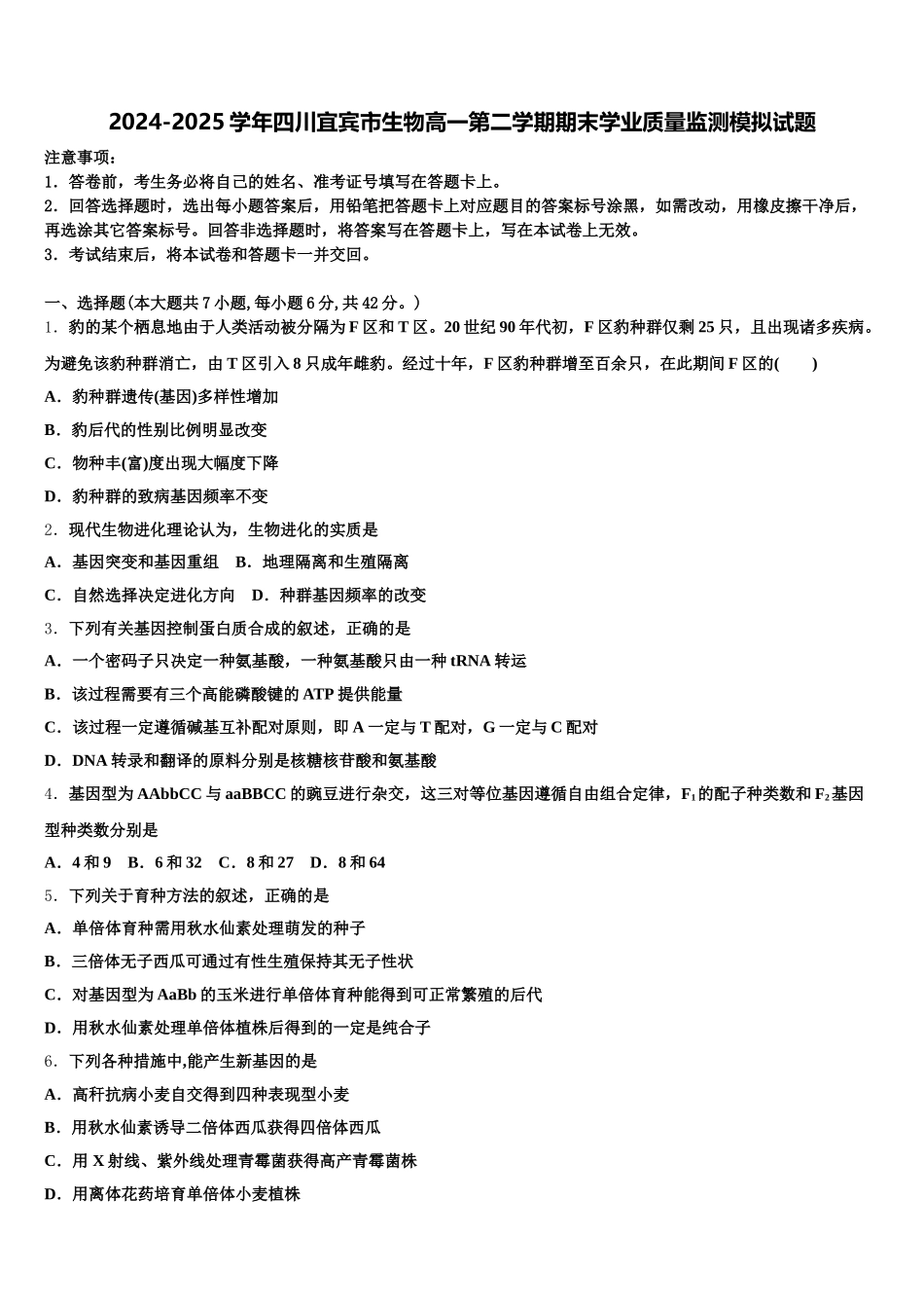 2024-2025学年四川宜宾市生物高一第二学期期末学业质量监测模拟试题含解析_第1页