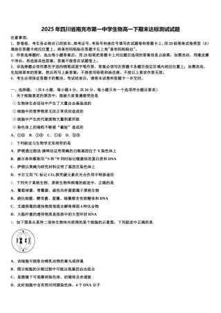2025年四川省南充市第一中学生物高一下期末达标测试试题含解析