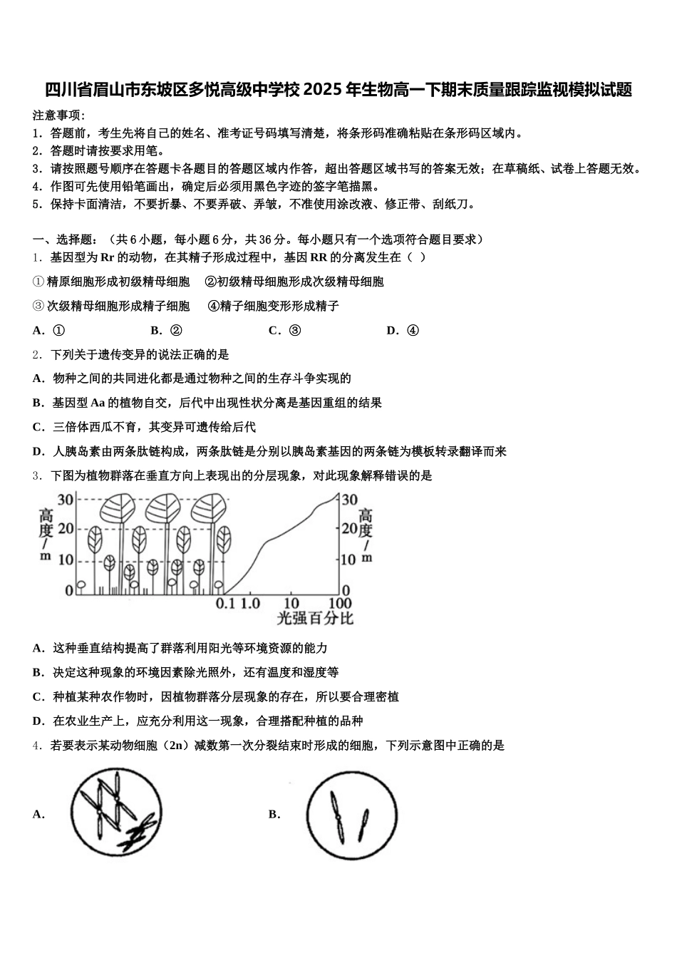 四川省眉山市东坡区多悦高级中学校2025年生物高一下期末质量跟踪监视模拟试题含解析_第1页