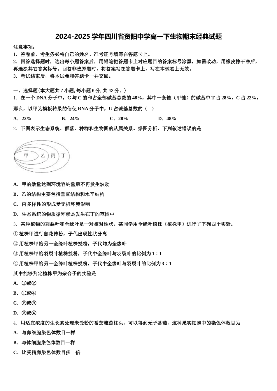 2024-2025学年四川省资阳中学高一下生物期末经典试题含解析_第1页