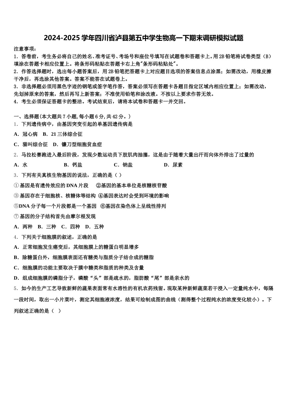 2024-2025学年四川省泸县第五中学生物高一下期末调研模拟试题含解析_第1页