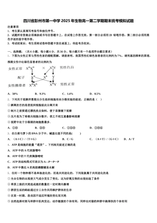 四川省彭州市第一中学2025年生物高一第二学期期末统考模拟试题含解析