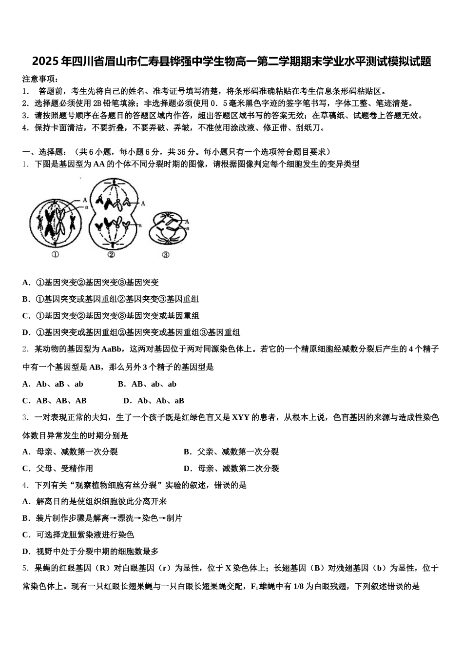 2025年四川省眉山市仁寿县铧强中学生物高一第二学期期末学业水平测试模拟试题含解析_第1页