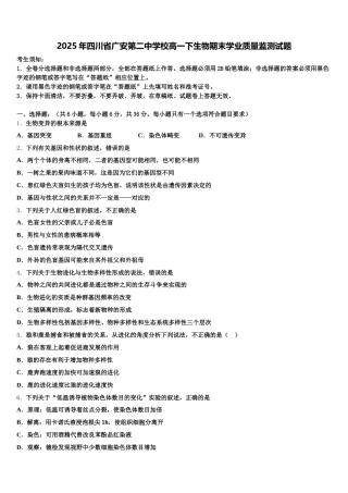 2025年四川省广安第二中学校高一下生物期末学业质量监测试题含解析