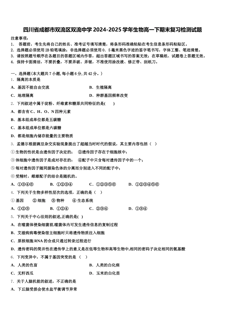 四川省成都市双流区双流中学2024-2025学年生物高一下期末复习检测试题含解析_第1页