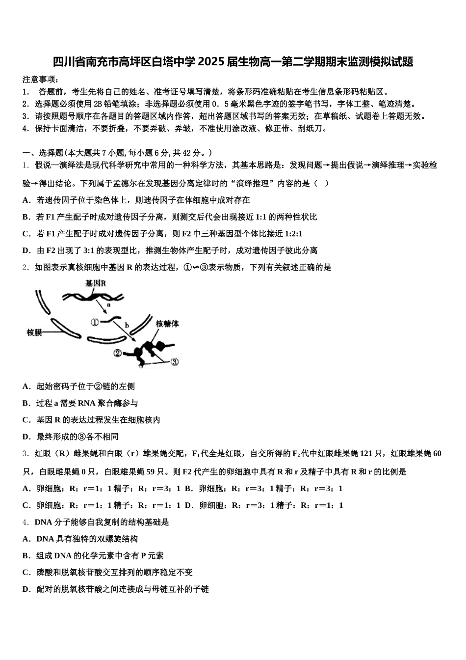 四川省南充市高坪区白塔中学2025届生物高一第二学期期末监测模拟试题含解析_第1页
