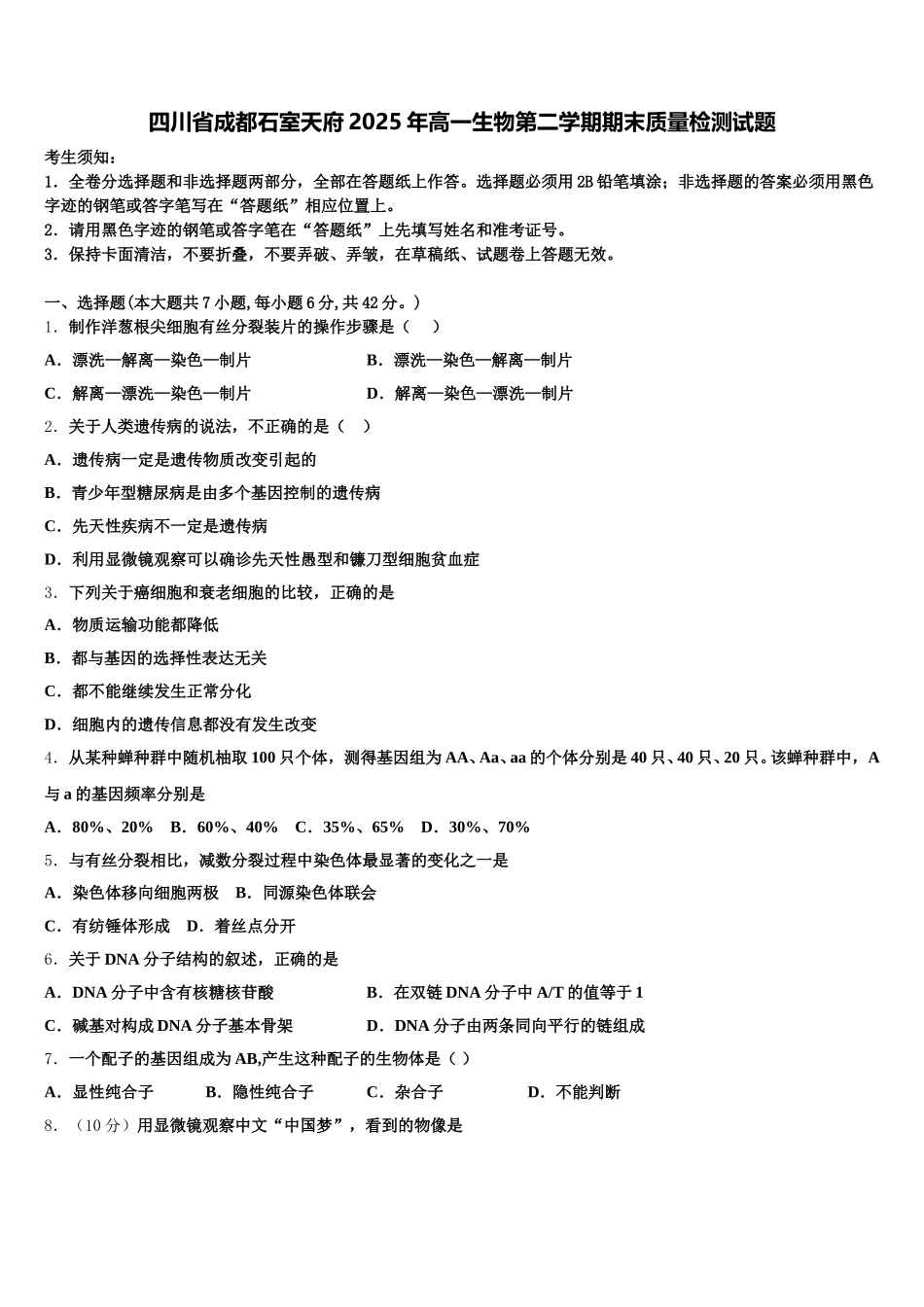 四川省成都石室天府2025年高一生物第二学期期末质量检测试题含解析_第1页