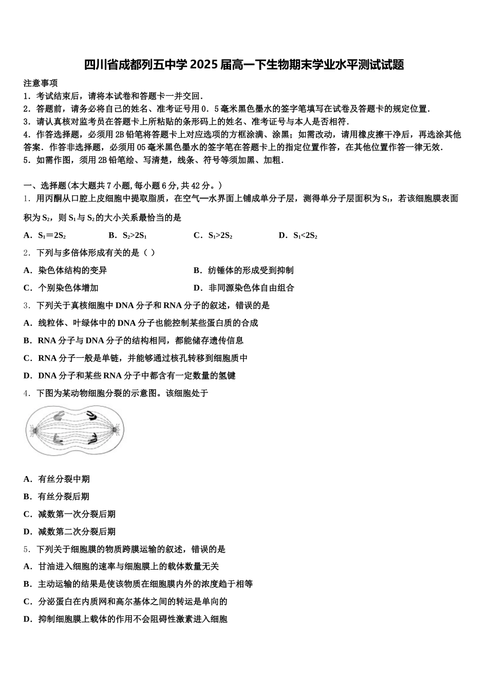 四川省成都列五中学2025届高一下生物期末学业水平测试试题含解析_第1页