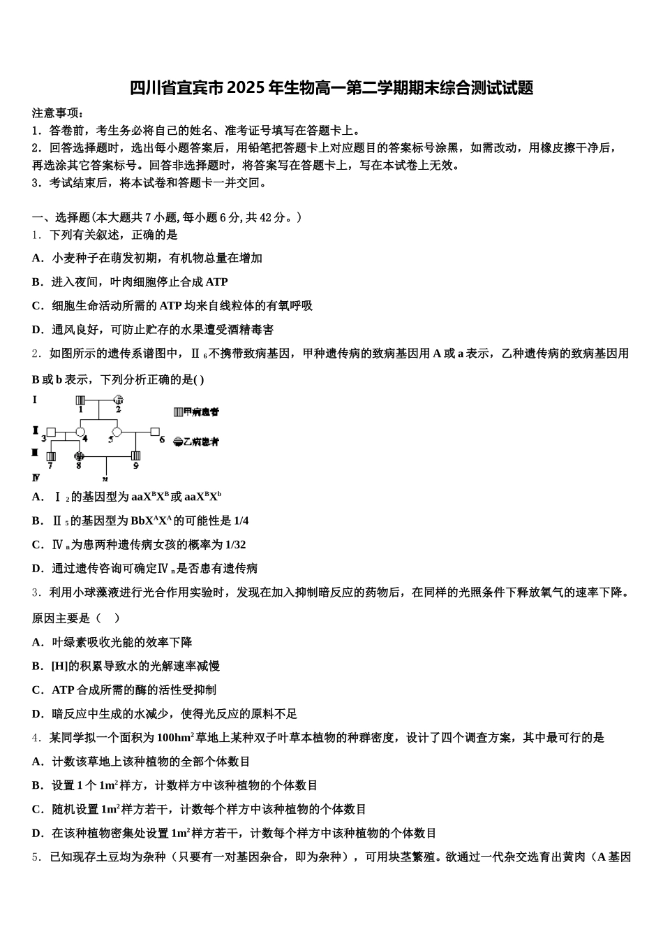四川省宜宾市2025年生物高一第二学期期末综合测试试题含解析_第1页