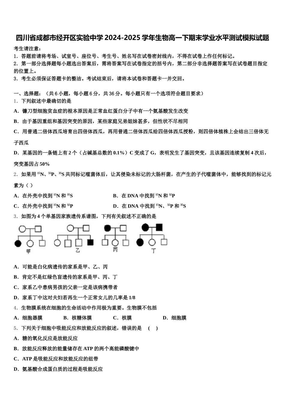 四川省成都市经开区实验中学2024-2025学年生物高一下期末学业水平测试模拟试题含解析_第1页