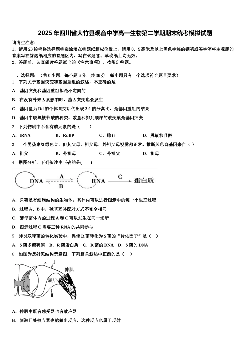 2025年四川省大竹县观音中学高一生物第二学期期末统考模拟试题含解析_第1页