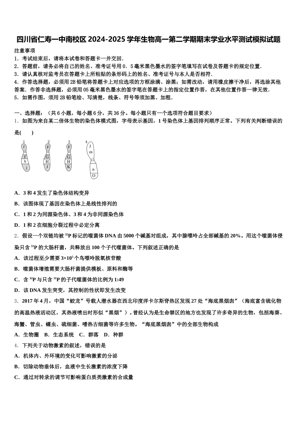 四川省仁寿一中南校区2024-2025学年生物高一第二学期期末学业水平测试模拟试题含解析_第1页