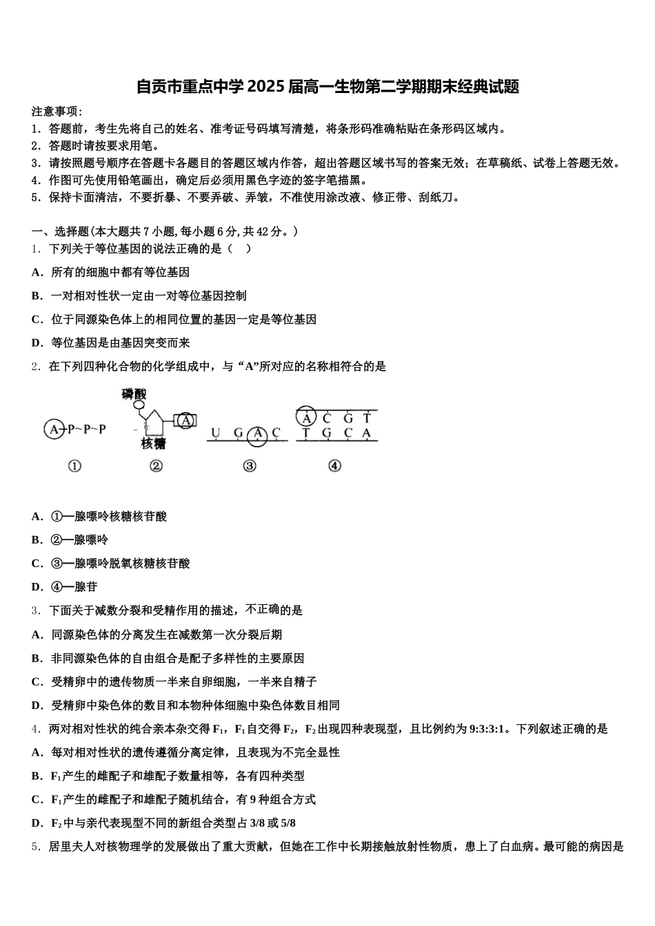 自贡市重点中学2025届高一生物第二学期期末经典试题含解析_第1页