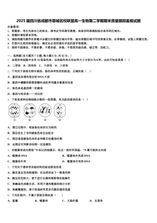 2025届四川省成都市蓉城名校联盟高一生物第二学期期末质量跟踪监视试题含解析