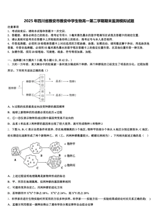 2025年四川省雅安市雅安中学生物高一第二学期期末监测模拟试题含解析