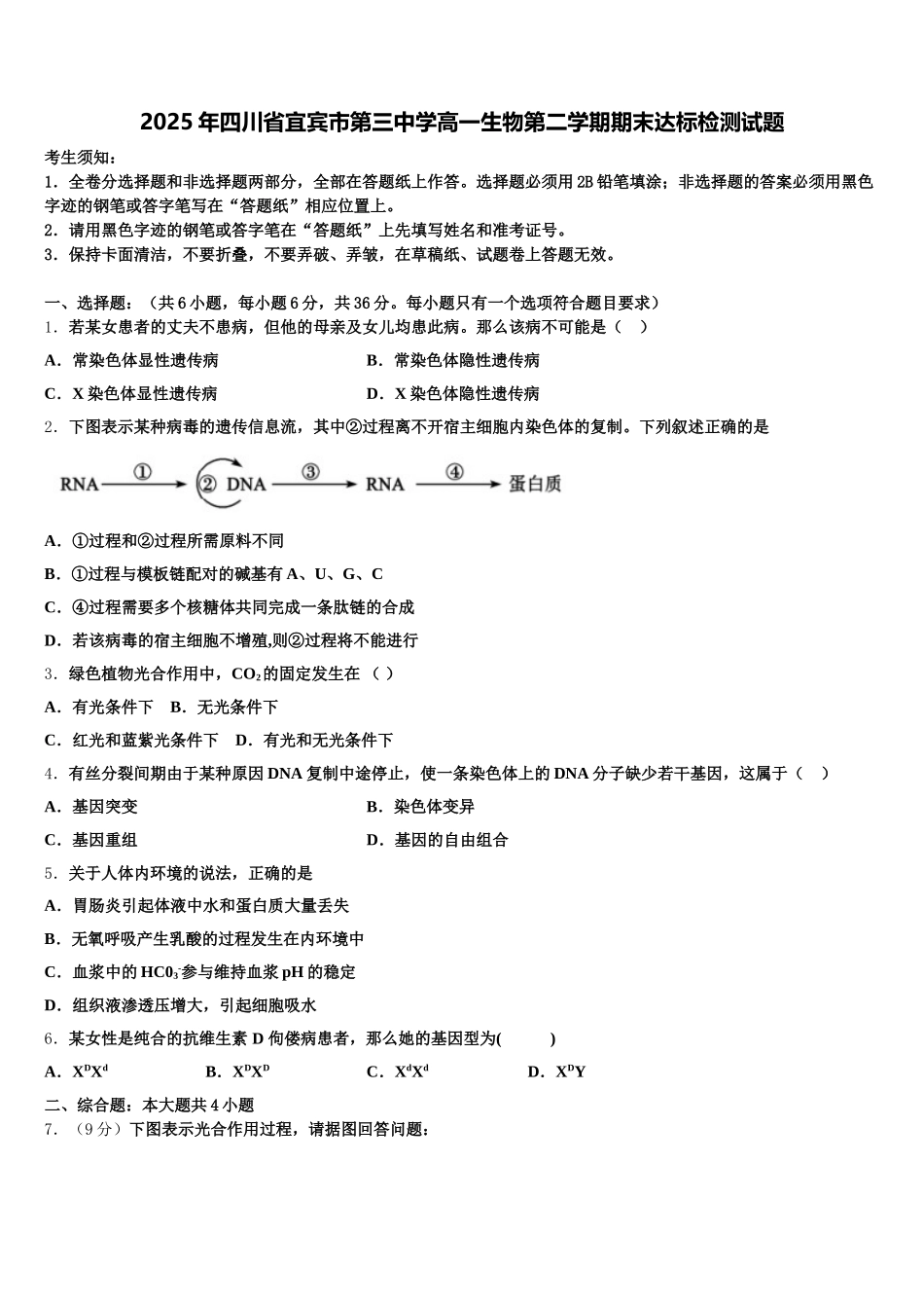 2025年四川省宜宾市第三中学高一生物第二学期期末达标检测试题含解析_第1页