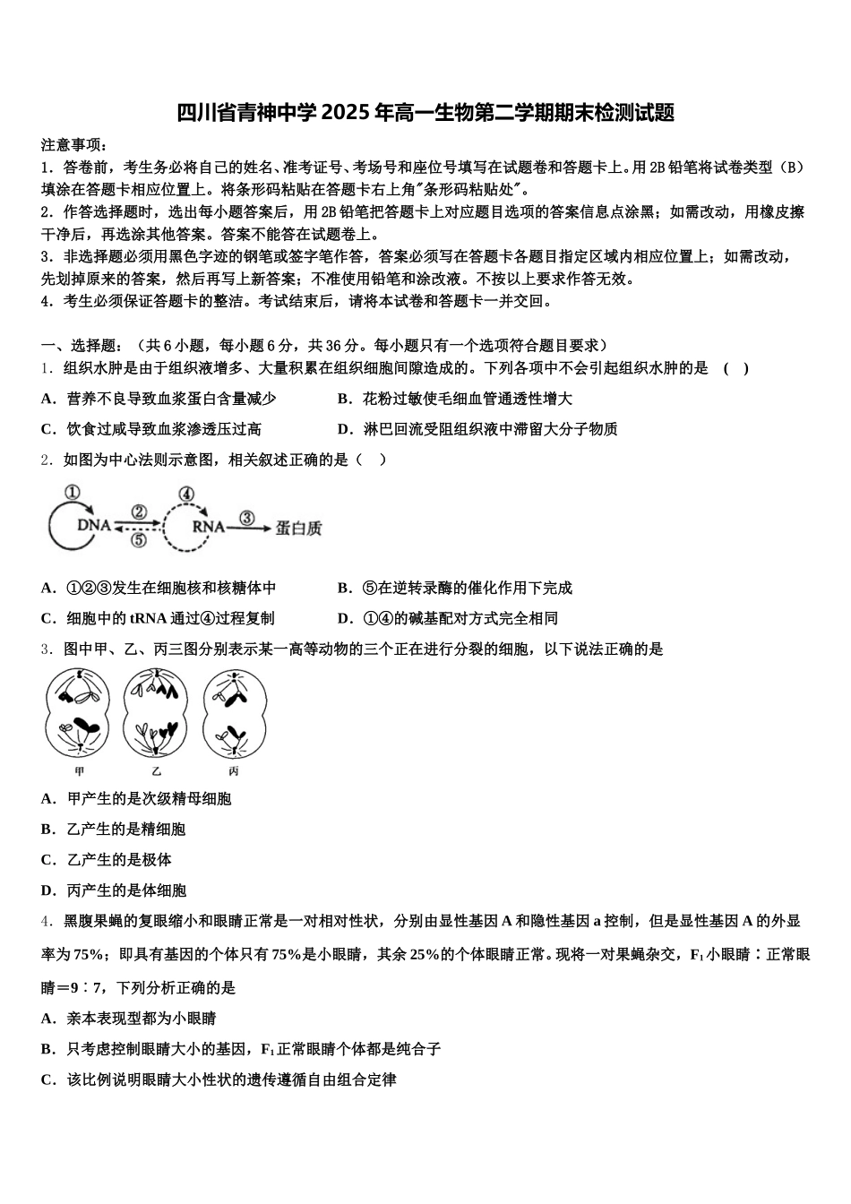 四川省青神中学2025年高一生物第二学期期末检测试题含解析_第1页