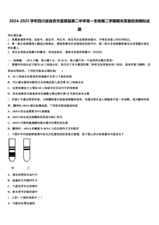 2024-2025学年四川省自贡市富顺县第二中学高一生物第二学期期末质量检测模拟试题含解析