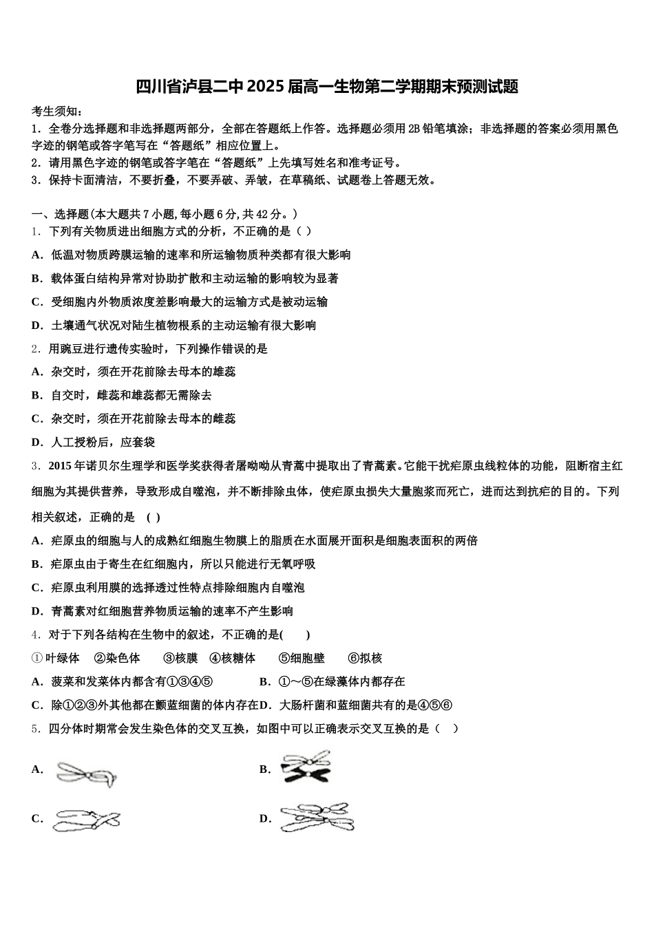 四川省泸县二中2025届高一生物第二学期期末预测试题含解析_第1页