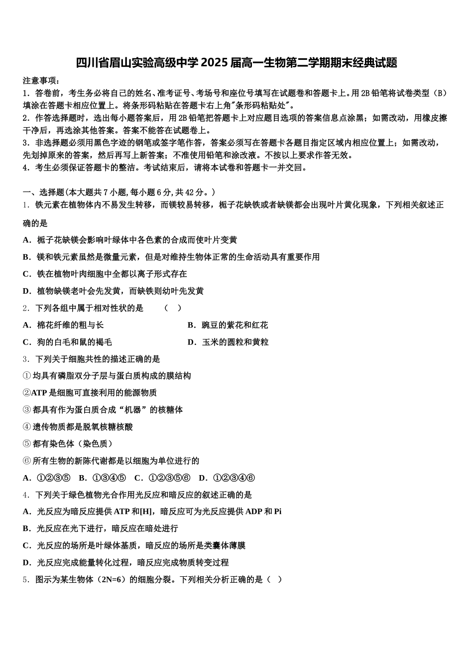 四川省眉山实验高级中学2025届高一生物第二学期期末经典试题含解析_第1页