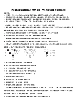 四川省绵阳东辰国际学校2025届高一下生物期末学业质量监测试题含解析