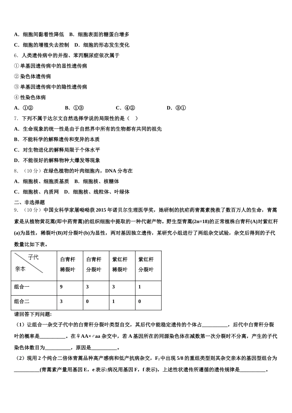 2024-2025学年四川省成都外国语高一生物第二学期期末复习检测模拟试题含解析_第2页