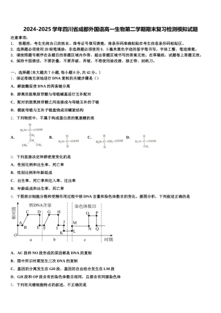 2024-2025学年四川省成都外国语高一生物第二学期期末复习检测模拟试题含解析