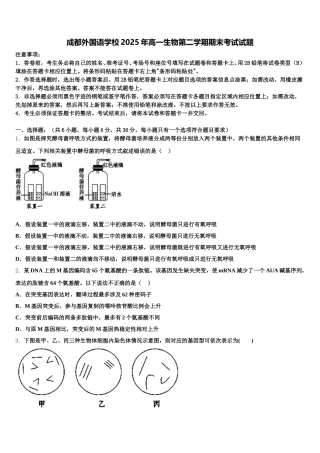 成都外国语学校2025年高一生物第二学期期末考试试题含解析