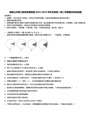 峨眉山市第七教育发展联盟2024-2025学年生物高一第二学期期末检测试题含解析