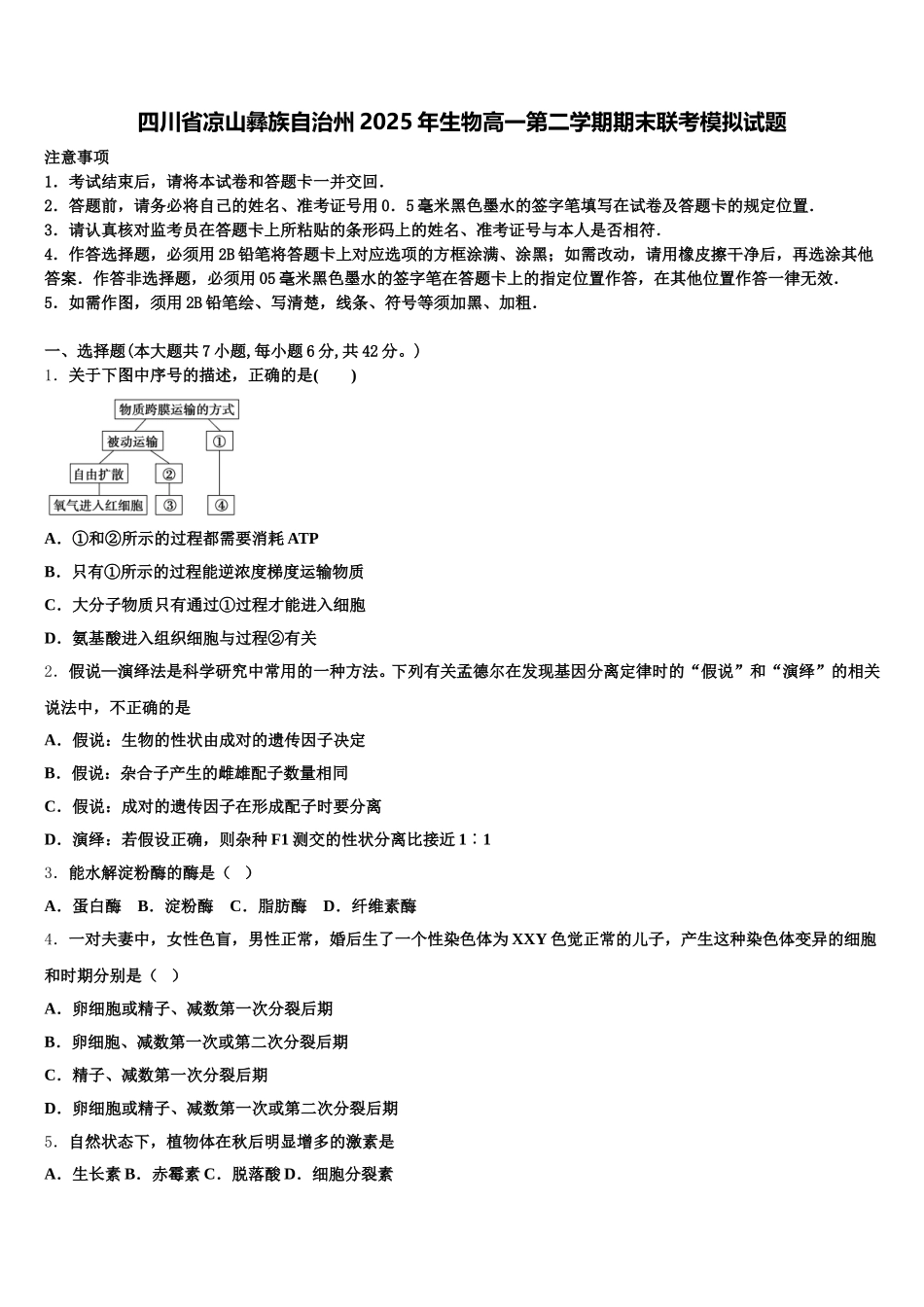 四川省凉山彝族自治州2025年生物高一第二学期期末联考模拟试题含解析_第1页