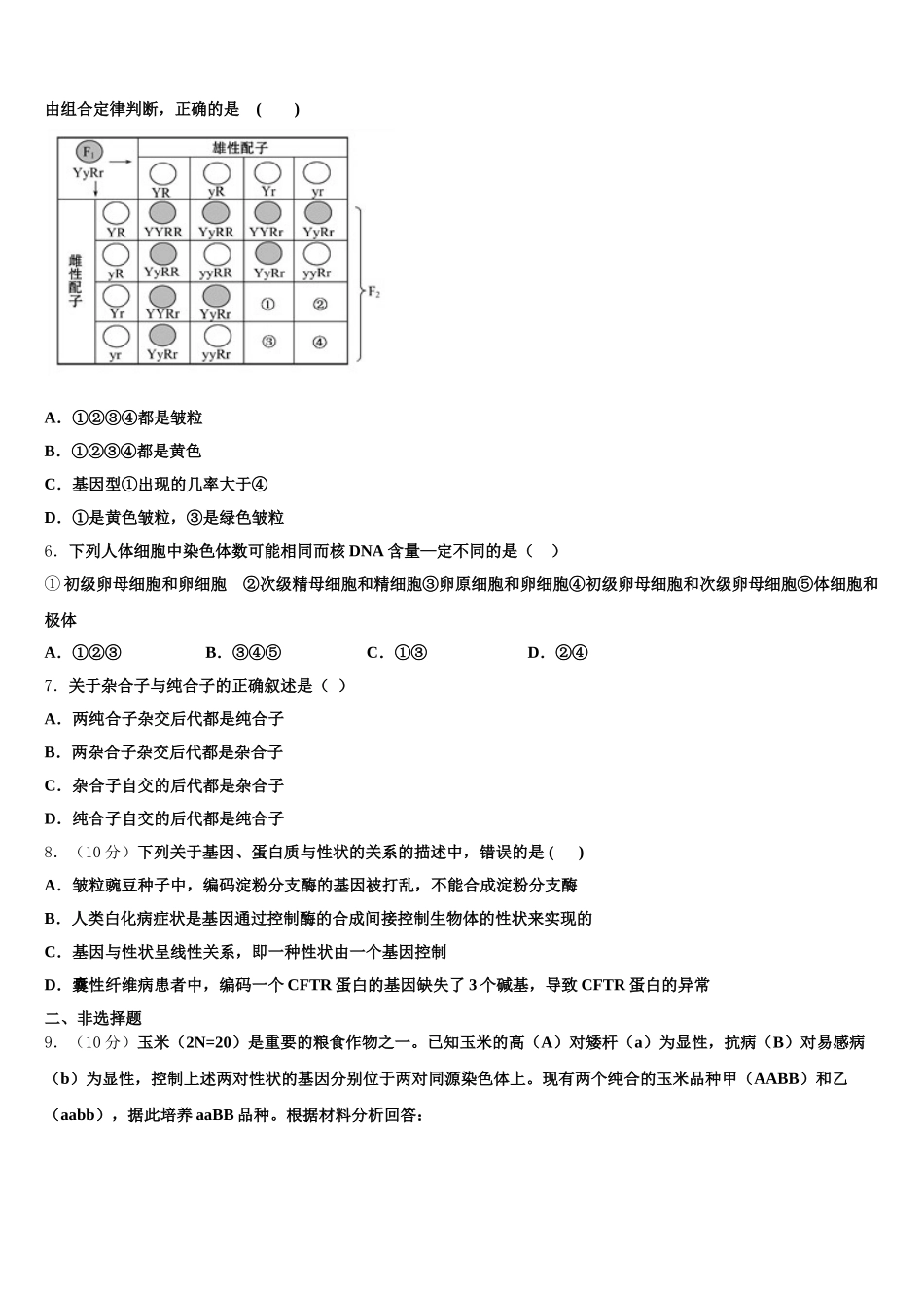 四川省成都市七中2025届高一生物第二学期期末质量跟踪监视模拟试题含解析_第2页