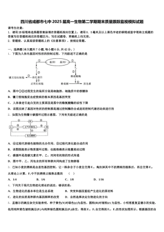 四川省成都市七中2025届高一生物第二学期期末质量跟踪监视模拟试题含解析