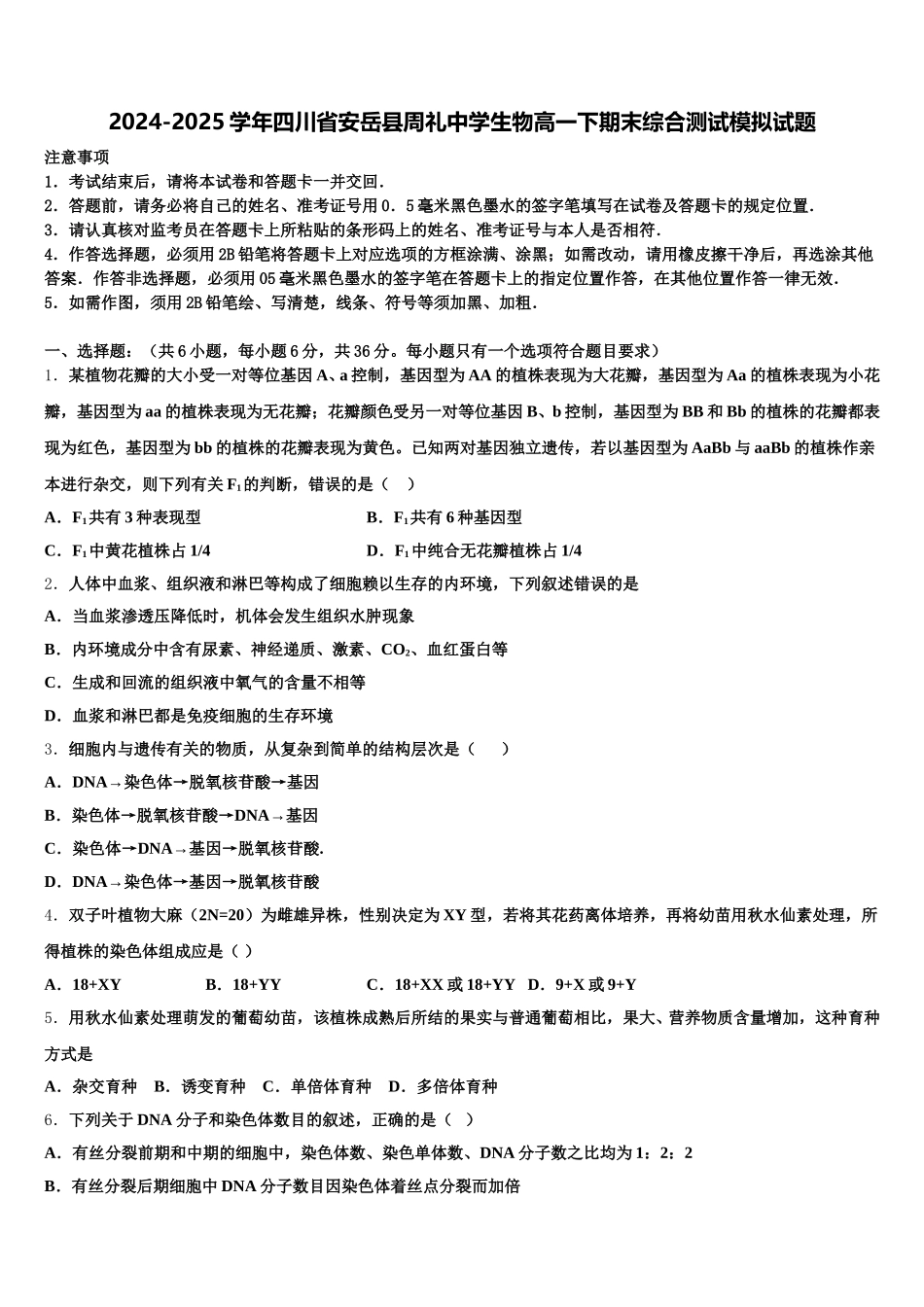 2024-2025学年四川省安岳县周礼中学生物高一下期末综合测试模拟试题含解析_第1页