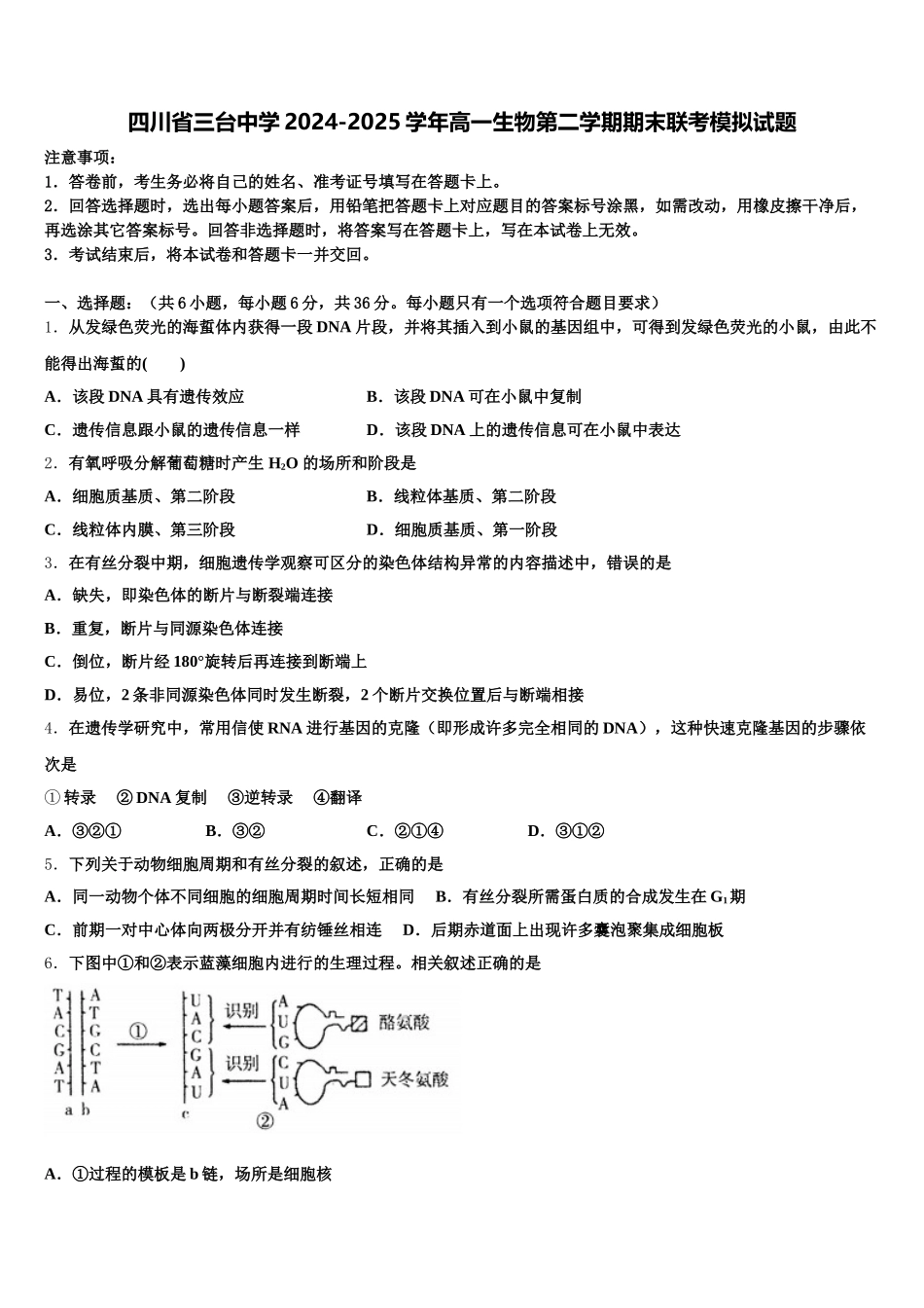 四川省三台中学2024-2025学年高一生物第二学期期末联考模拟试题含解析_第1页