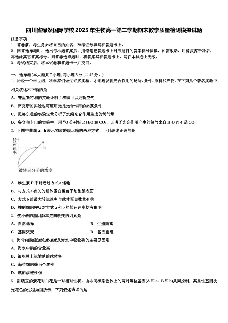 四川省绿然国际学校2025年生物高一第二学期期末教学质量检测模拟试题含解析_第1页