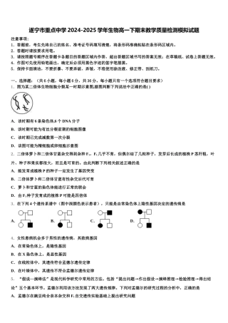 遂宁市重点中学2024-2025学年生物高一下期末教学质量检测模拟试题含解析